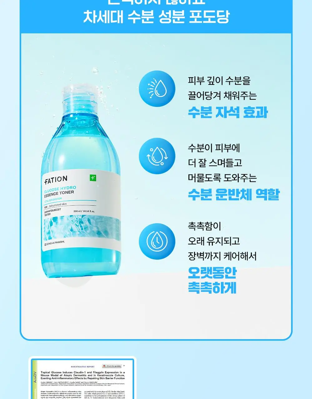 [속건조해결] 파티온 포도당 하이드로 에센스토너 300ml 더블 기획(2개입) 상세페이지 21